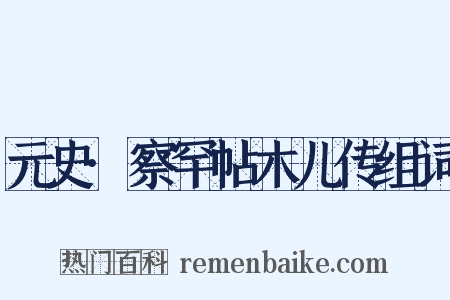 元史·察罕帖木儿传组词是什么意思的图片